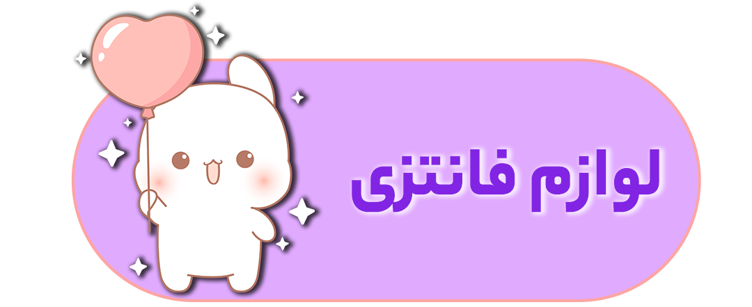 لوازم فانتزی