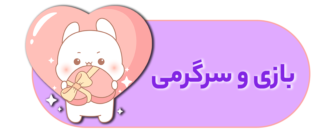 بازی و سرگرمی