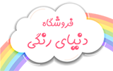 لوازم تحریر دنیای رنگی